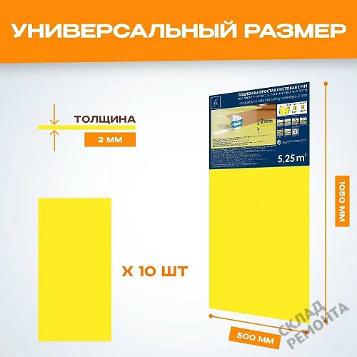 Фото Подложка листовая Solid 2 мм под ламинат и паркет желтая – купить в Мирном: цена, описание, фото. Интернет-магазин 2