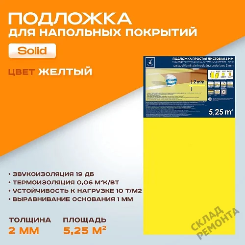 Фото Подложка листовая Solid 2 мм под ламинат и паркет желтая – купить в Мирном: цена, описание, фото. Интернет-магазин 1