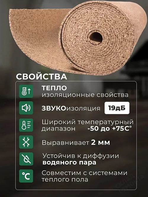 Фото Подложка рулонная Amorim пробковая, GO4CORK NATURE 2-5 мм под ламинат и паркет бежевая – купить в Мирном: цена, описание, фото. Интернет-магазин 1