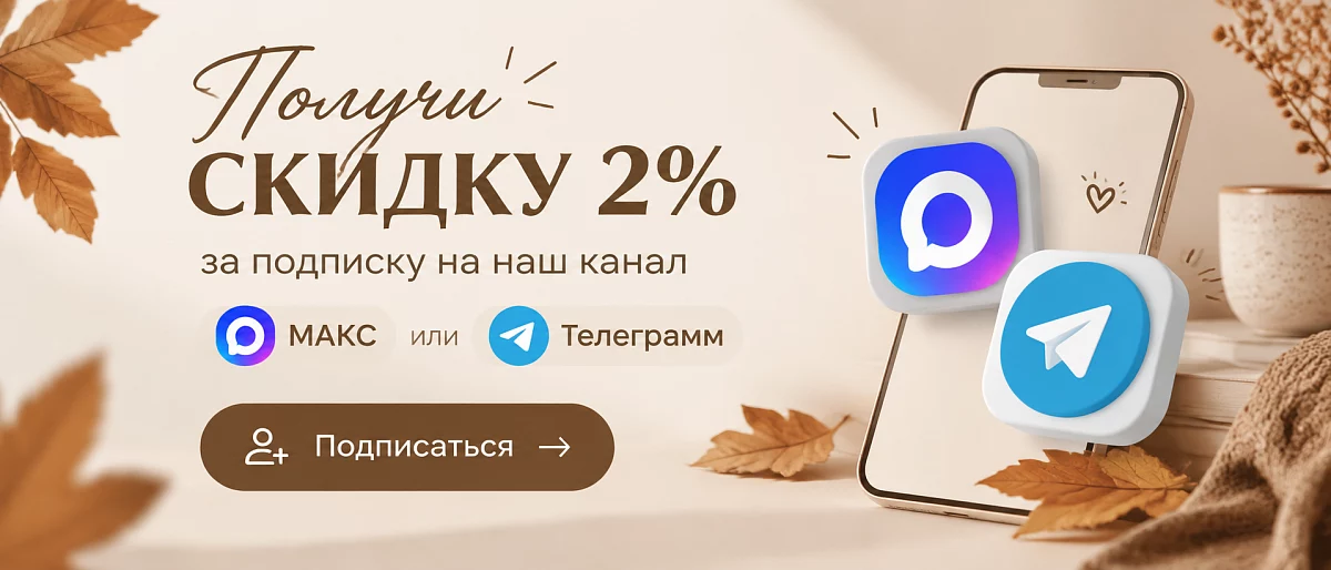 Скидка за подписку!