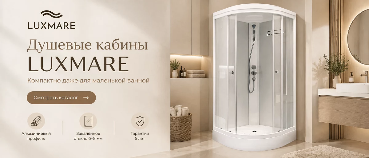 Душевые кабины LUXMARE